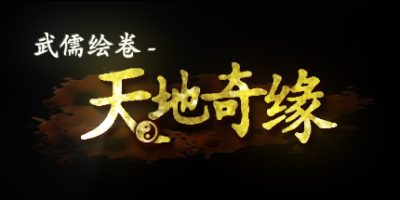 武儒绘卷– 天地奇缘 Build.9356423-2.0+全DLC
