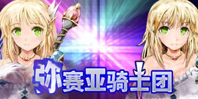 弥赛亚骑士团/Knights of Messiah