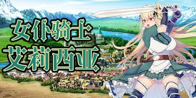 女仆骑士艾莉西亚 Maid knight Alicia