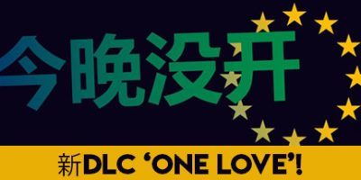 今晚没开1/Not Tonight