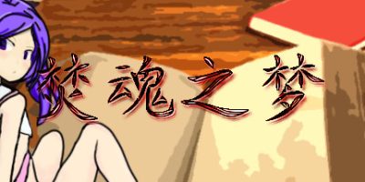 焚魂之梦 史莱姆地下城 烤乳猪模拟器正式版（V1.00+MOD）