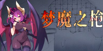 梦魔之枪 Guns of Succubus