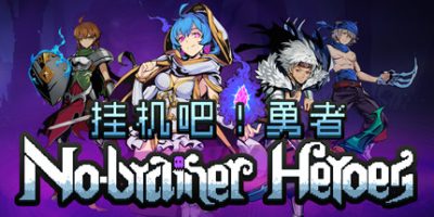 No-brainer Heroes 挂机吧！勇者