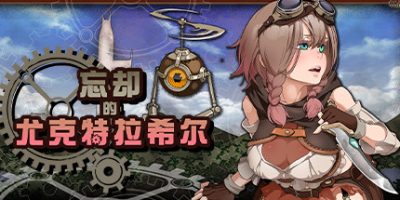 忘却的尤克特拉希尔 Explorer of Yggdrasil