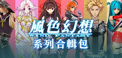 风色幻想系列全合集|STEAM官中-8合1