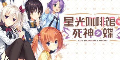 星光咖啡馆与死神之蝶|全DLC|官方中文|Yuzusoft Collection