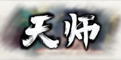 天师|v1.1.54.9|官方中文|ImmortalMaster