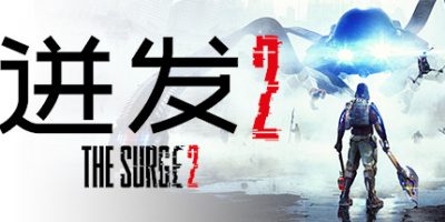 迸发2/The Surge 2