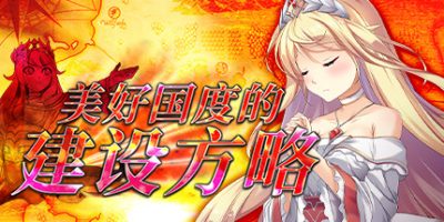 美好国度的建设方略 How to Build a Magnificent Kingdom