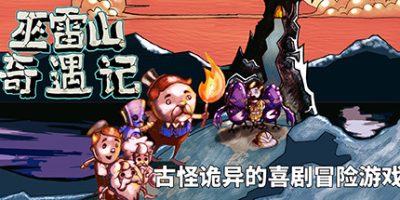 巫雷山奇遇记/The Mystery Of Woolley Mountain