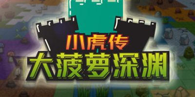 小虎传：大菠萝深渊|V1.0正式版