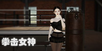 拳击女神（Build.9056195）