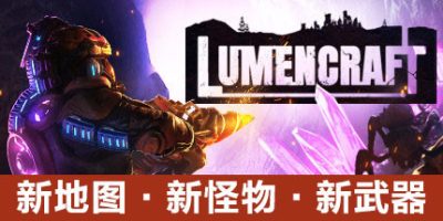 深岩破裂者|v9257|官方中文|支持手柄|Lumencraft