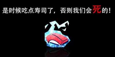 是时候吃点寿司了，否则我们会死的！そろそろ寿司を食べないと死ぬぜ！