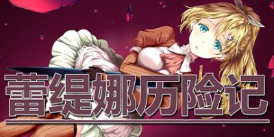 蕾缇娜历险记|V1.0.2+全DLC Letina's Odyssey