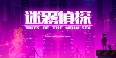迷雾侦探/Tales of the Neon Sea
