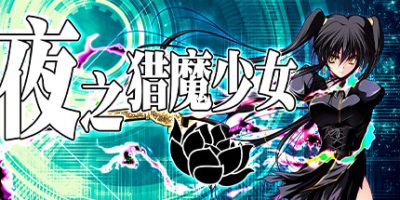 夜之猎魔少女 Evening Starter