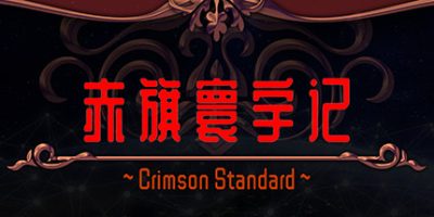 赤旗寰宇记 Crimson Standard