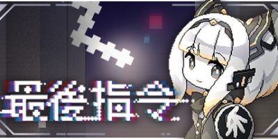 最后指令|官方中文|NSZ|原版|Last Command