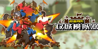 超逼真的攻城模拟器|官方中文|V0.57.106-吾神 攻无不克-新地图|Extremely Realistic Siege Warfare Simulator