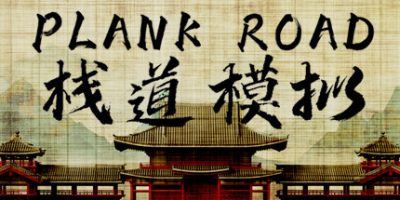 栈道模拟 Plank Road