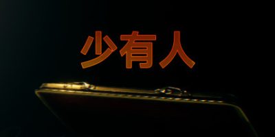 少有人：财务自由之路