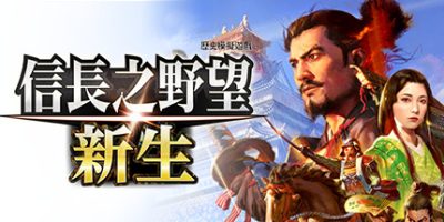 信長之野望･新生|v1.1.3|豪华版|全DLC|官方中文|NOBUNAGA'S AMBITION: Shinsei|信长之野望16/信長之野望/信长之野望新生