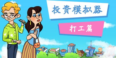 投资模拟器：打工人|官方中文|V1.3.2-财神附体