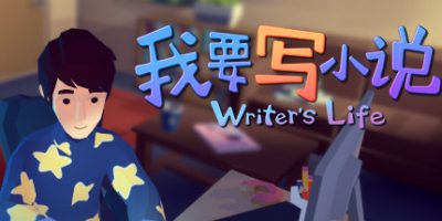 我要写小说 Writer's Life