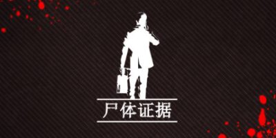尸体证据 Body of Evidence