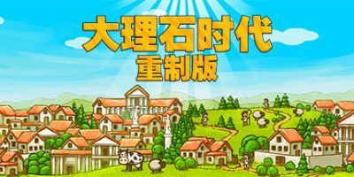 大理石时代：重制版 Marble Age: Remastered