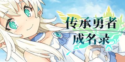 传承勇者成名录~不穿胖次的世界