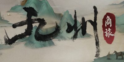 九州：商旅/九州商旅（Nine Provinces: Caravan）