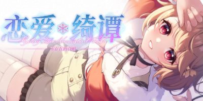 恋爱绮谭~不存在的真相~Mystery Lover 2