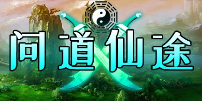问道仙途1