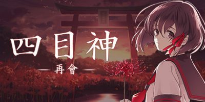 四目神 -再會-/四目神 再会/Yotsume God -Reunion-