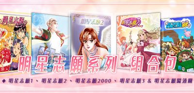 明星志愿系列5合1/整合全DLC