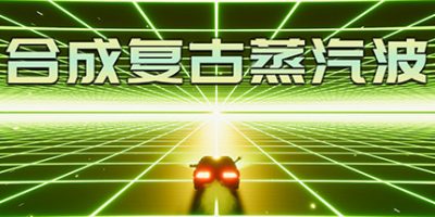 合成复古蒸汽波/Synth Retro Vapor Wave