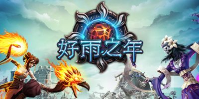 好雨之年/A Year Of Rain