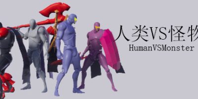 人类VS怪物 Human vs Monster