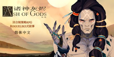 诸神灰烬：救赎|v1.5.7|Ash of Gods: Redemption