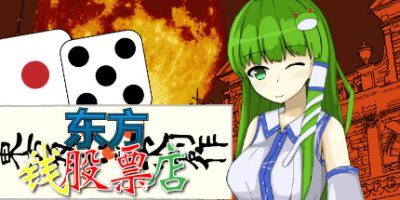 东方钱股票店~Touhou MONEY STOCKS SHOPS~