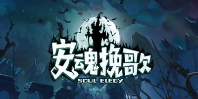 安魂挽歌 ElegySoulGame