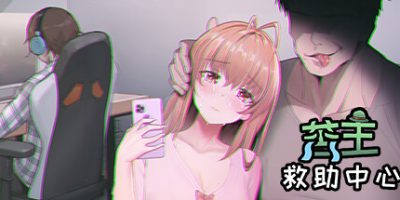 苦主救助中心|Build.10995961-23.04.14-(官中+DLC+中文配音)Lovelorn Sanatorium/苦主救世主中心Ⅰ