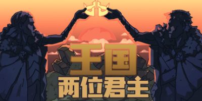 王国：两位君主|官方中文|本体+2.0.1升补+2DLC|NSZ|原版|Kingdom Two Crowns|王国：双冠