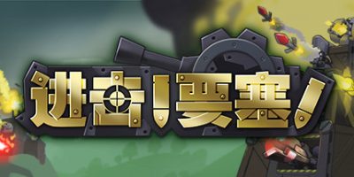 进击!要塞!|r13745|整合全DLC|Forts/进击要塞