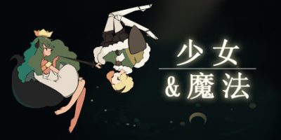 少女与魔法/Maiden and Spell