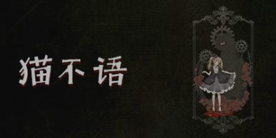 猫不语