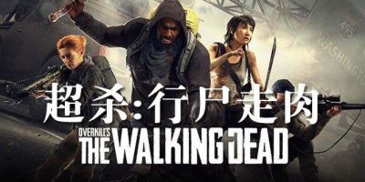 超杀：行尸走肉/Overkills The Walking Dead/Overkill的行尸走肉
