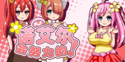 诺艾尔会努力的！Noelle Does Her Best!